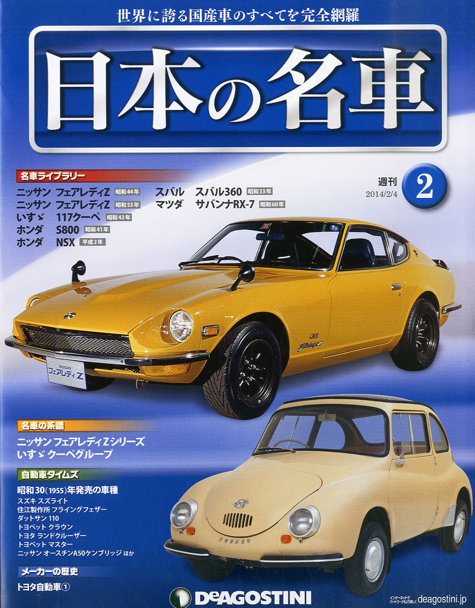 日本の名車 2号 分冊百科 本 通販 Amazon