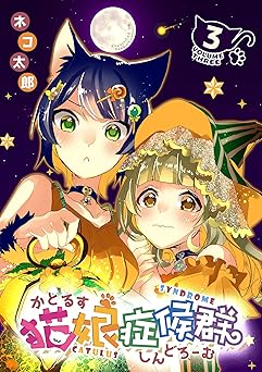 猫娘症候群(かとるすしんどろーむ)