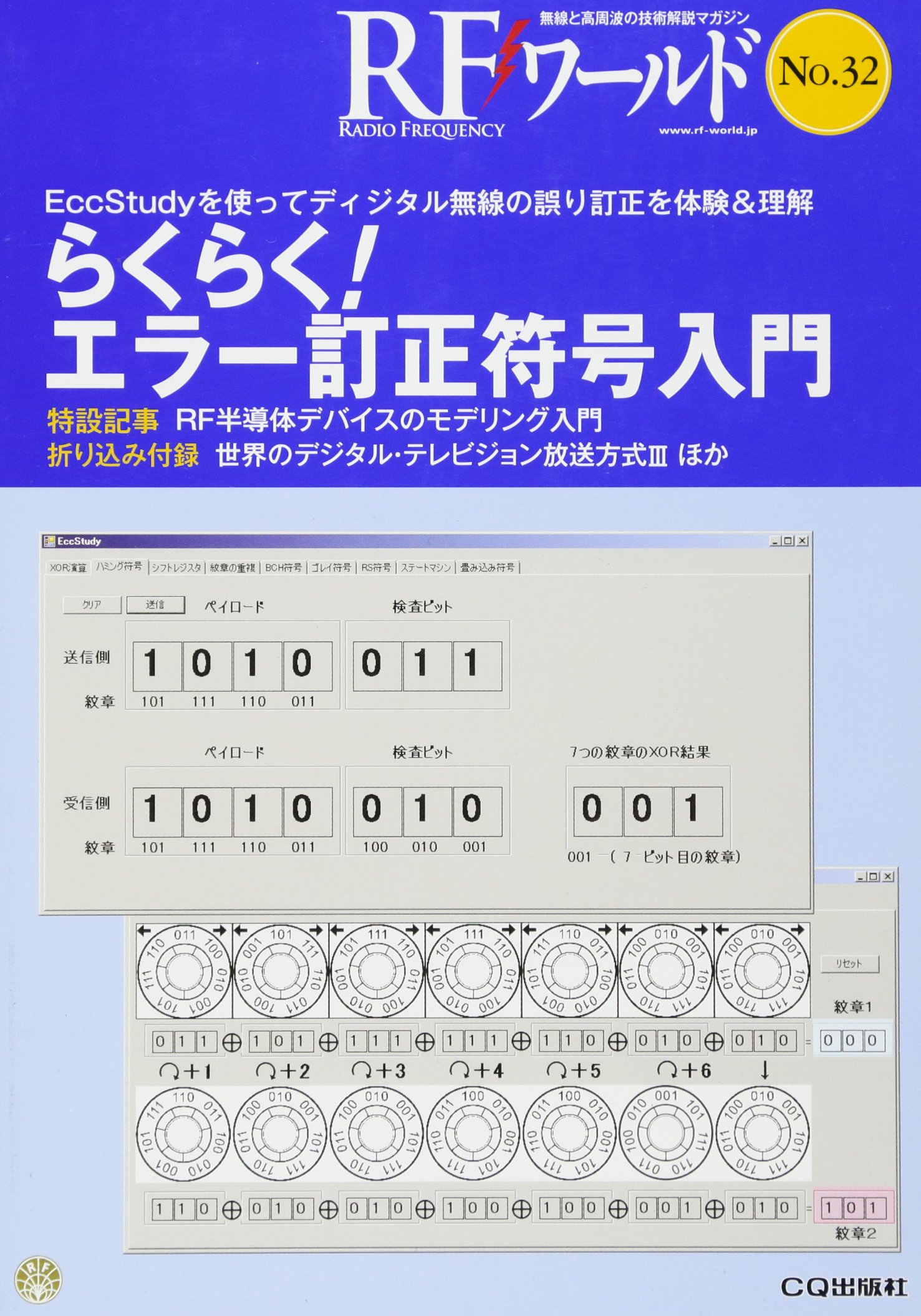 らくらく!エラー訂正符号入門 (RFワールドNo.32): EccStudyを使って