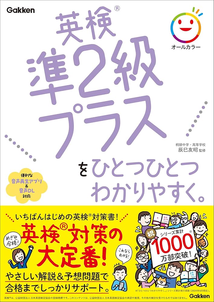 英検準2級プラスをひとつひとつわかりやすく。 | 辰巳友昭, 辰巳