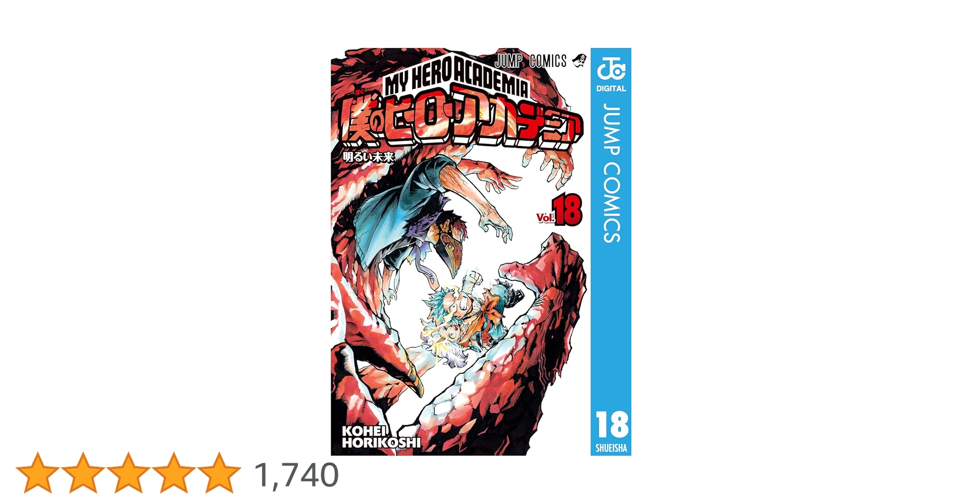Amazon.co.jp: 僕のヒーローアカデミア 18 (ジャンプコミックス