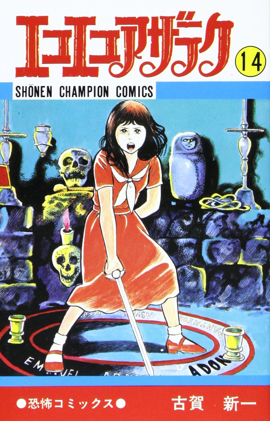 ふるえて眠れ 全2巻 古賀新一 ふるえて眠れ 全2巻 古賀