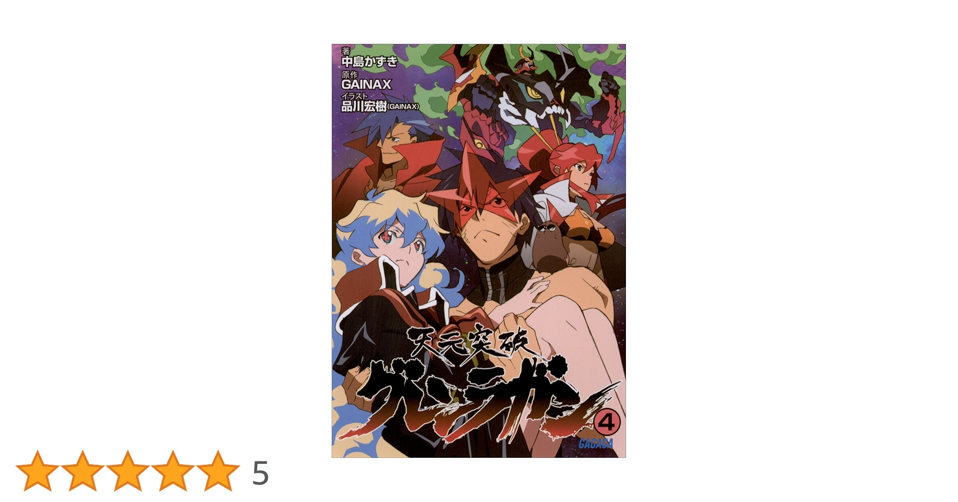 Amazon.co.jp: 天元突破グレンラガン4 (ガガガ文庫) 電子書籍