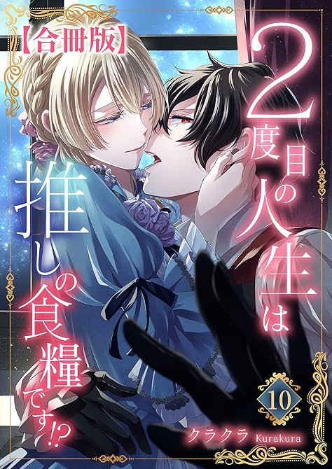 『２度目の人生は推しの食糧です！？【合冊版】10』の表紙イラスト 電子書籍 漫画