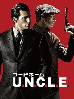 コードネームU.N.C.L.E.(吹替版)