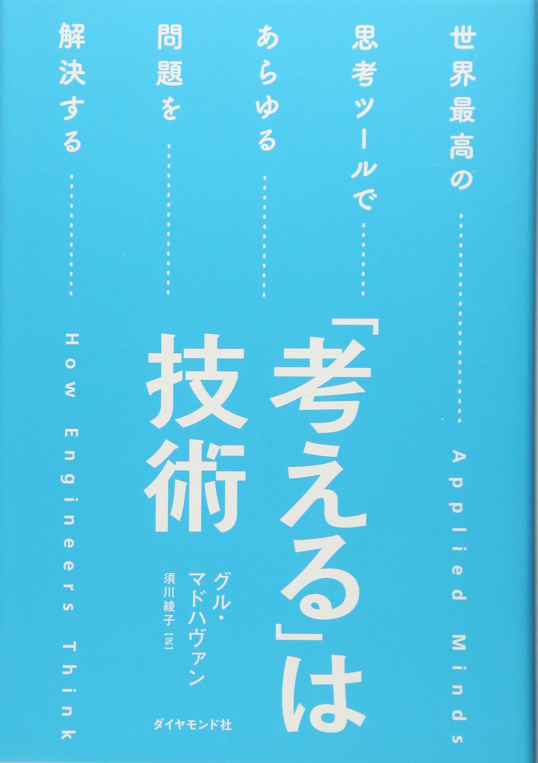 考える」は技術――世界最高の思考ツールであらゆる問題を解決する