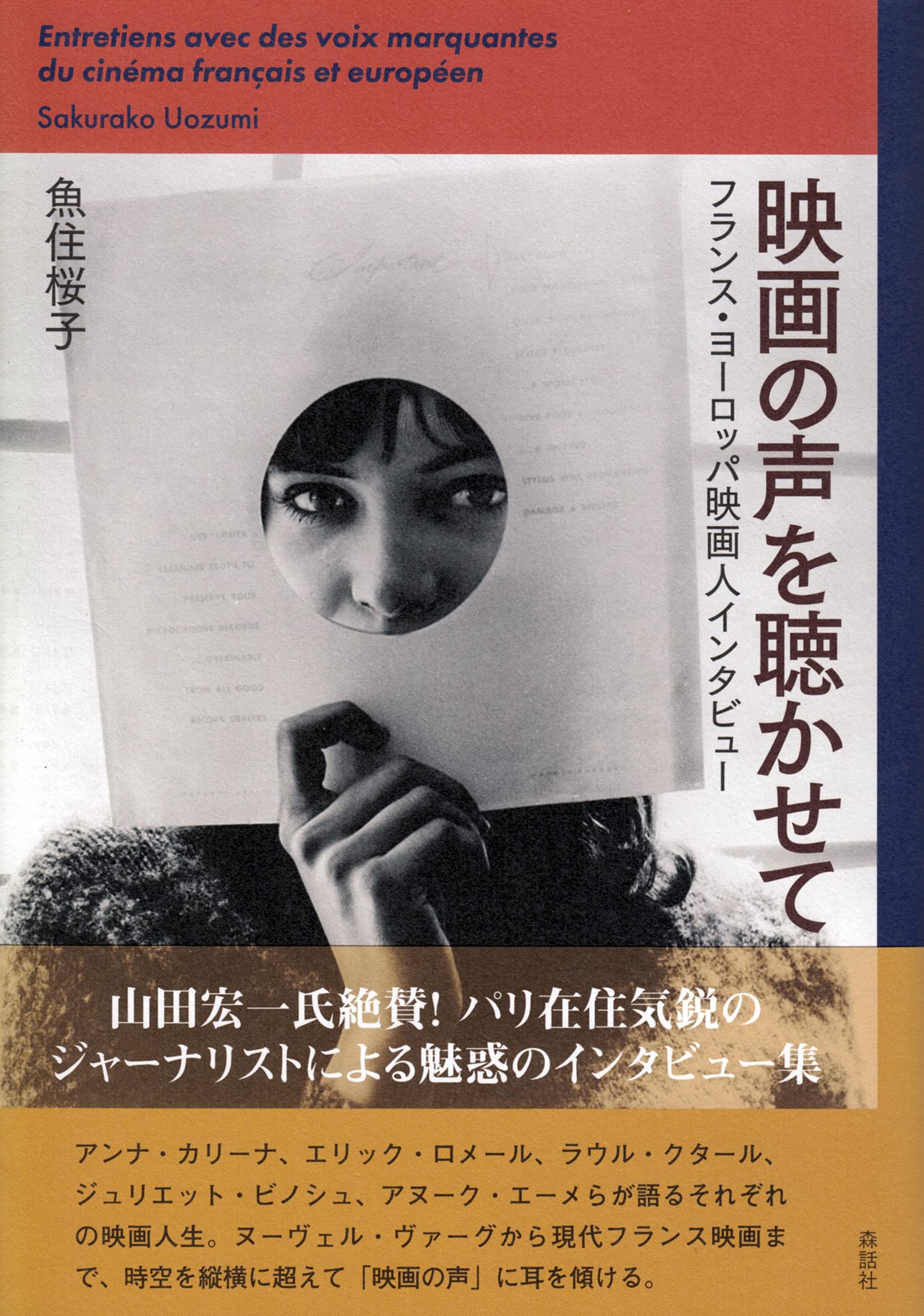 映画の声を聴かせて──フランス・ヨーロッパ映画人インタビュー