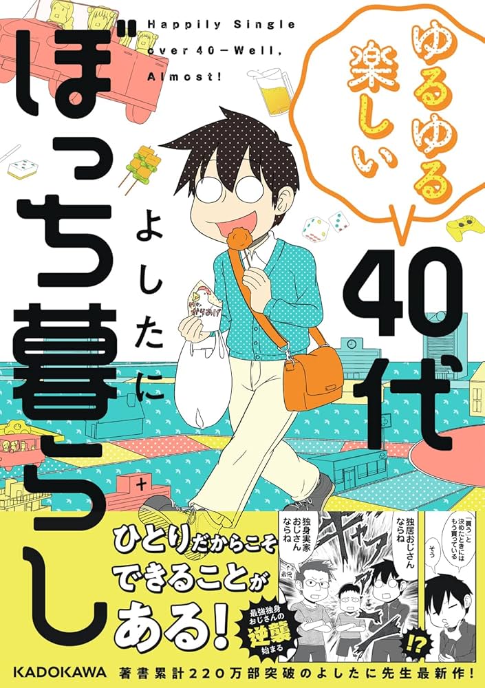 Amazon.co.jp: ゆるゆる楽しい 40代ぼっち暮らし (KITORA