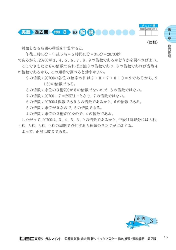 公務員試験 過去問 新クイックマスター 数的推理・資料解釈 第7