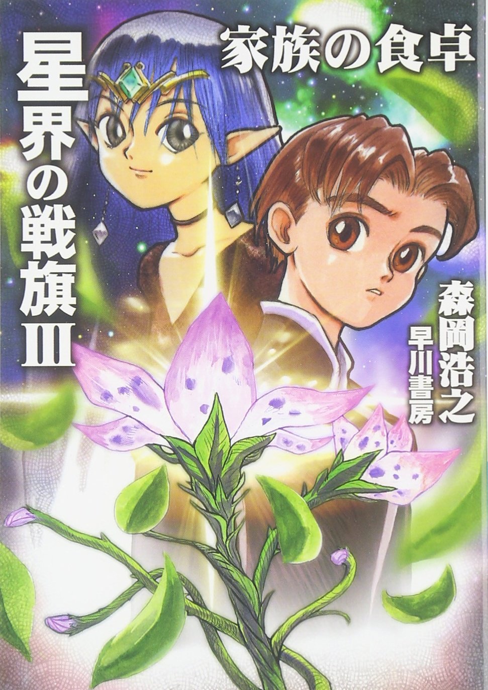星界の戦旗3: 家族の食卓 (ハヤカワ文庫 JA モ 1-6) | 森岡 浩之 |本