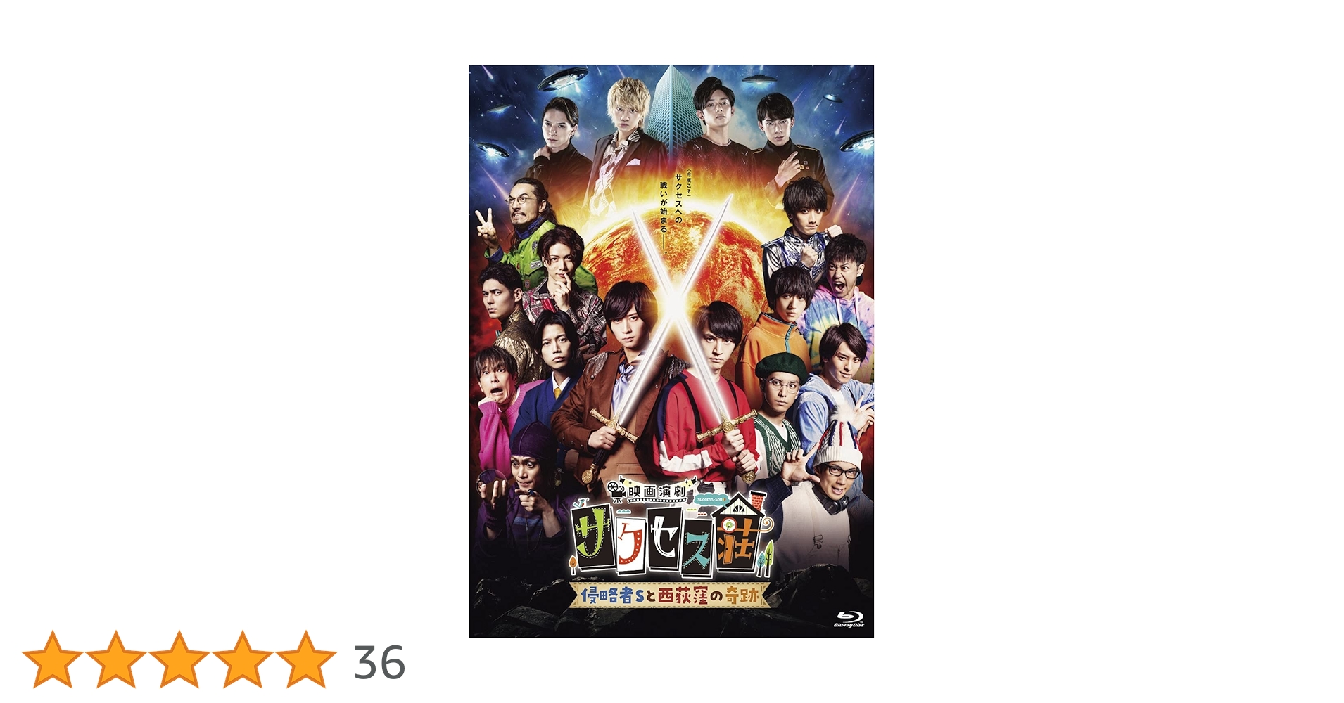 Amazon.co.jp: 「映画演劇 サクセス荘」 豪華版[Blu-ray] : 和田