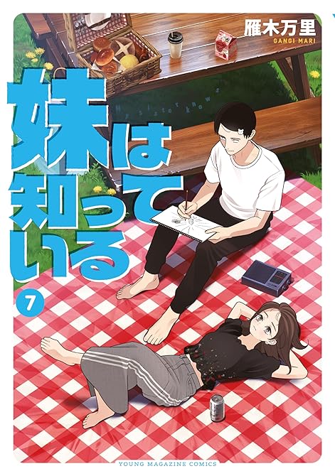 『妹は知っている（７）　【電子限定特典イラスト付き】』の表紙イラスト 電子書籍 漫画