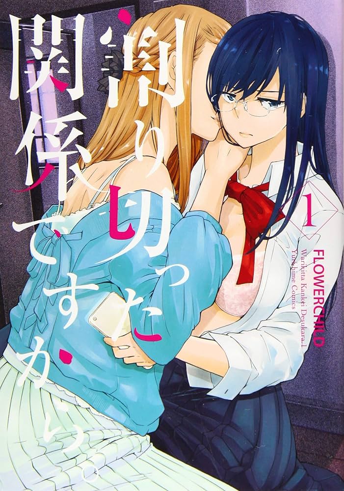 ☆特典7点付き [FLOWERCHILD] 割り切った関係ですから1-3巻 Amazon.co.jp: 割り切った関係ですから。(1) (百合姫コミックス