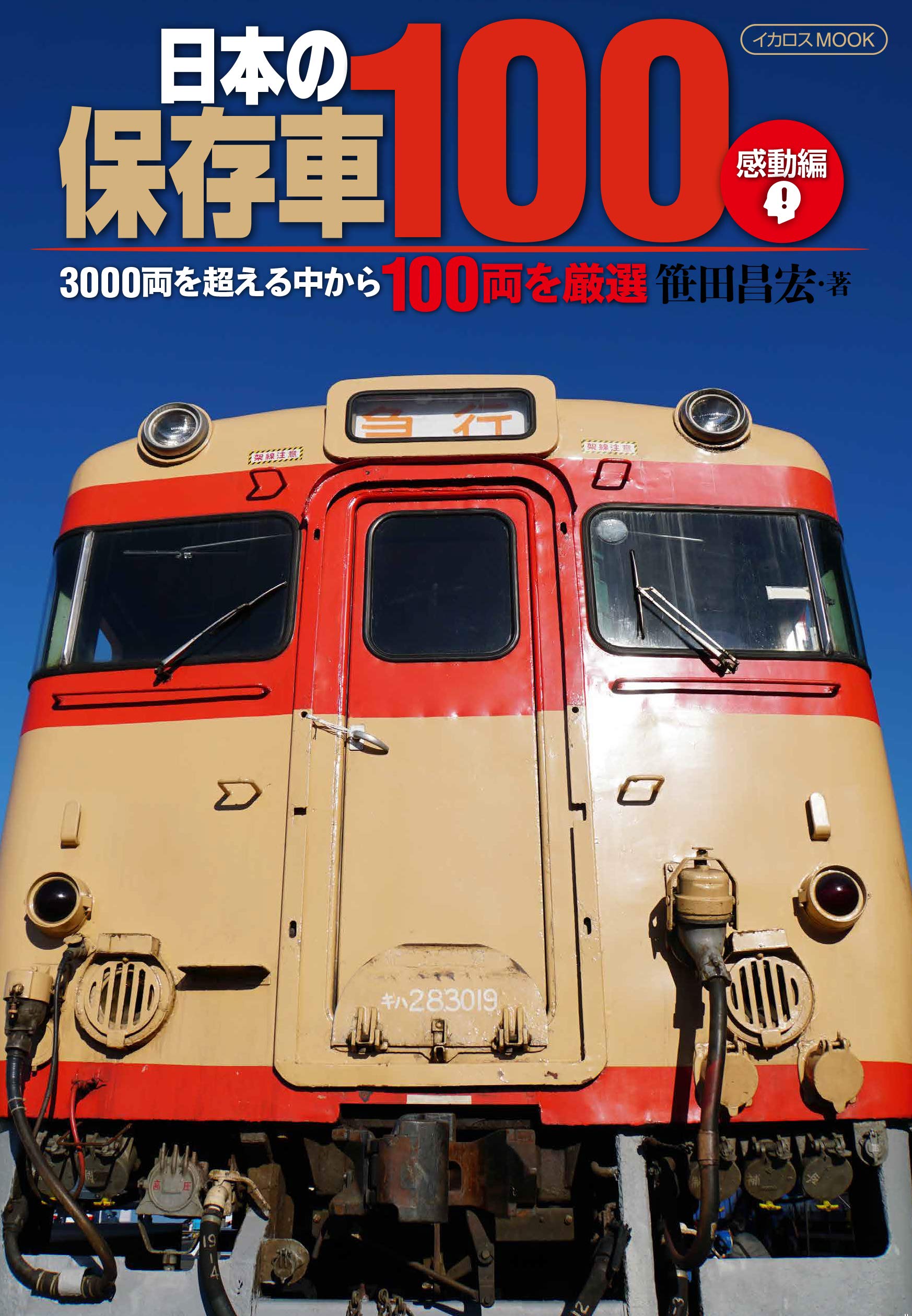 日本の保存車100 感動編 (イカロス・ムック) | 笹田 昌宏 |本 | 通販