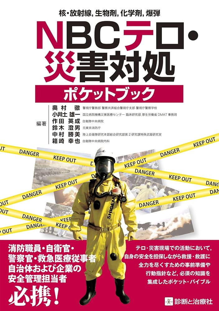 特殊災害対処ハンドブック 2003 本 中毒 化学剤 生物剤 放射線障害 第2版 Amazon.co.jp: 核・放射線,生物剤,化学剤,爆弾 NBCテロ・災害