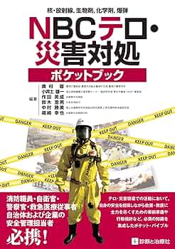 特殊災害対処ハンドブック 2003 本 中毒 化学剤 生物剤 放射線障害 第2版 81tylwiTenL._UF350,350_QL50_.jpg