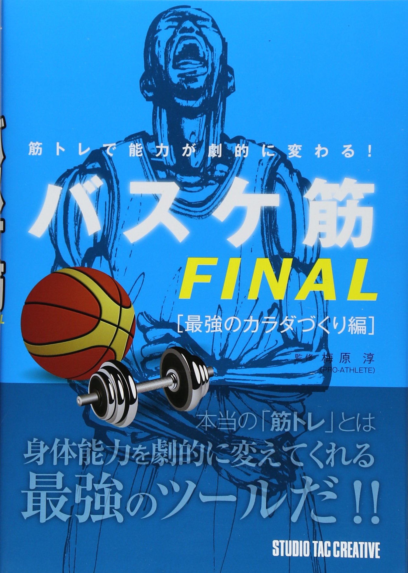 筋トレで能力が劇的に変わる! バスケ筋FINAL 最強のカラダづくり編