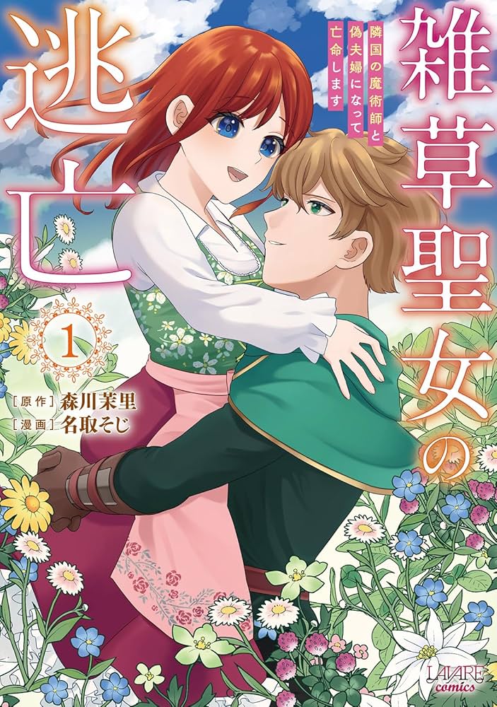 雑草聖女の逃亡～隣国の魔術師と偽夫婦になって亡命します～1 (一二三