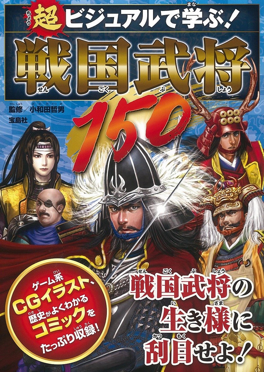 戦国武将 漫画セット 超ビジュアル! 最強戦国武将No.1決定戦 | 矢部健太郎 |本 | 通販 | Amazon