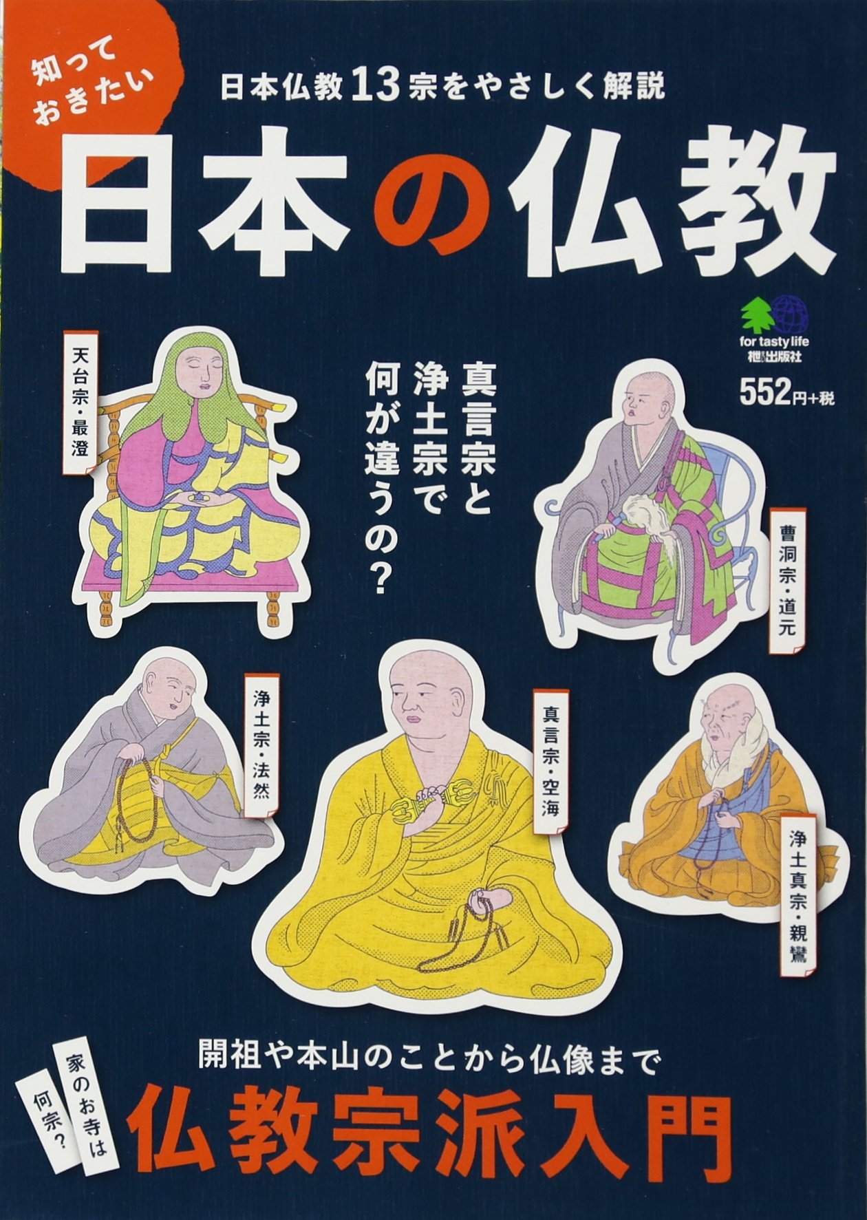 知っておきたい日本の仏教 本 通販 Amazon