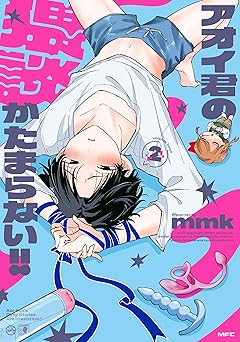 アオイ君の猥談がたまらない!!　２　【電子限定描き下ろし特典付き】