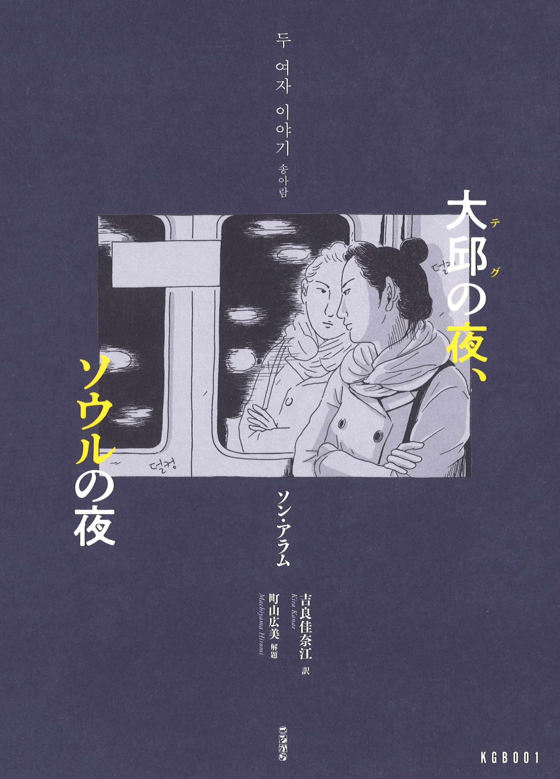 大邱の夜、ソウルの夜 (KGB, 001) | ソン・アラム, 町山広美, 吉良