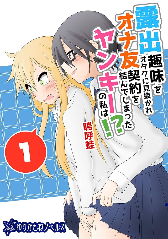 屋外露出　門外不出 露出趣味をオタクに見抜かれオナ友契約を結んでしまったヤンキーの私は！？ (ゆりかもねノベルス) | 嗚呼蛙, ゆりかもね出版 | 小説・サブカルチャー  | Kindleストア | Amazon