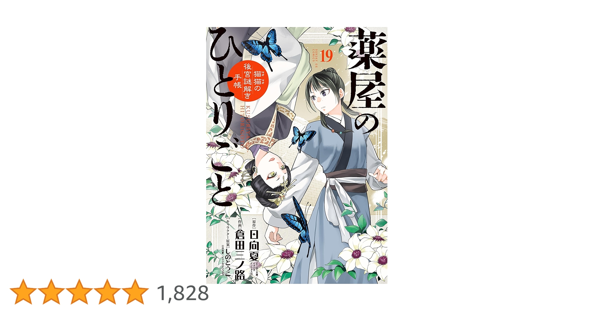 薬屋のひとりごと 漫画1-19巻 薬屋のひとりごと 漫画1-19巻 薬屋のひとりごと 1〜19巻 Amazon.co.