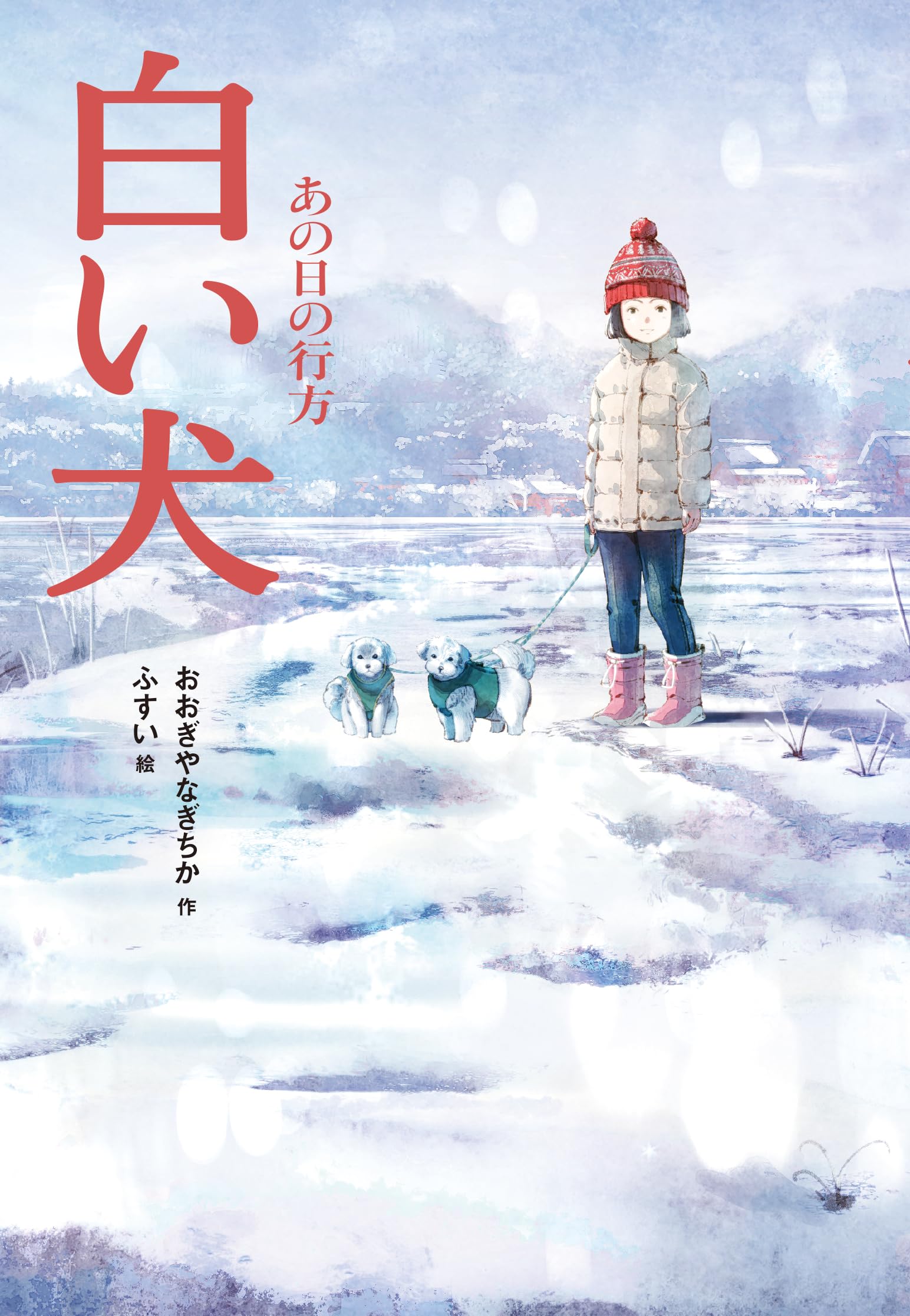 空に浮かぶ白犬 Amazon.co.jp: 白い犬──あの日の行方 : おおぎやなぎちか, ふすい: 本