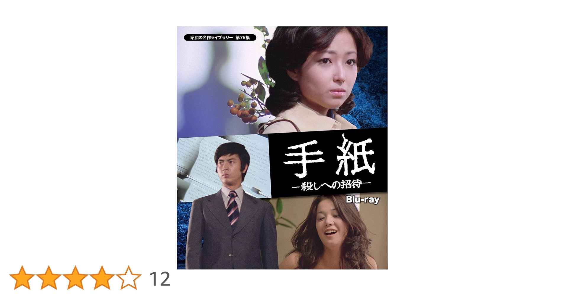 Amazon.co.jp: 手紙 -殺しへの招待- 【昭和の名作ライブラリー