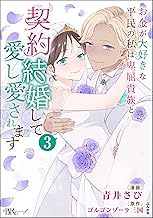 お金が大好きな平民の私は卑屈貴族と契約結婚して愛し愛されます コミック版 （3） (BKコミックスf)