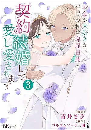 [青井さびxゴルゴンゾーラ三国] お金が大好きな平民の私は卑屈貴族と契約結婚して愛し愛されます コミック版 第01-03巻