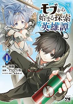 モブから始まる探索英雄譚