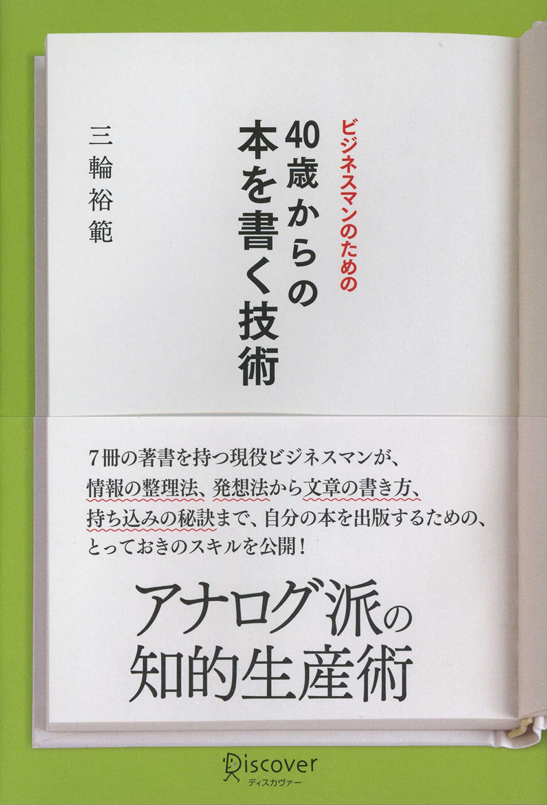 ビジネスマンのための40歳からの本を書く技術 三輪 裕範 本 通販 Amazon