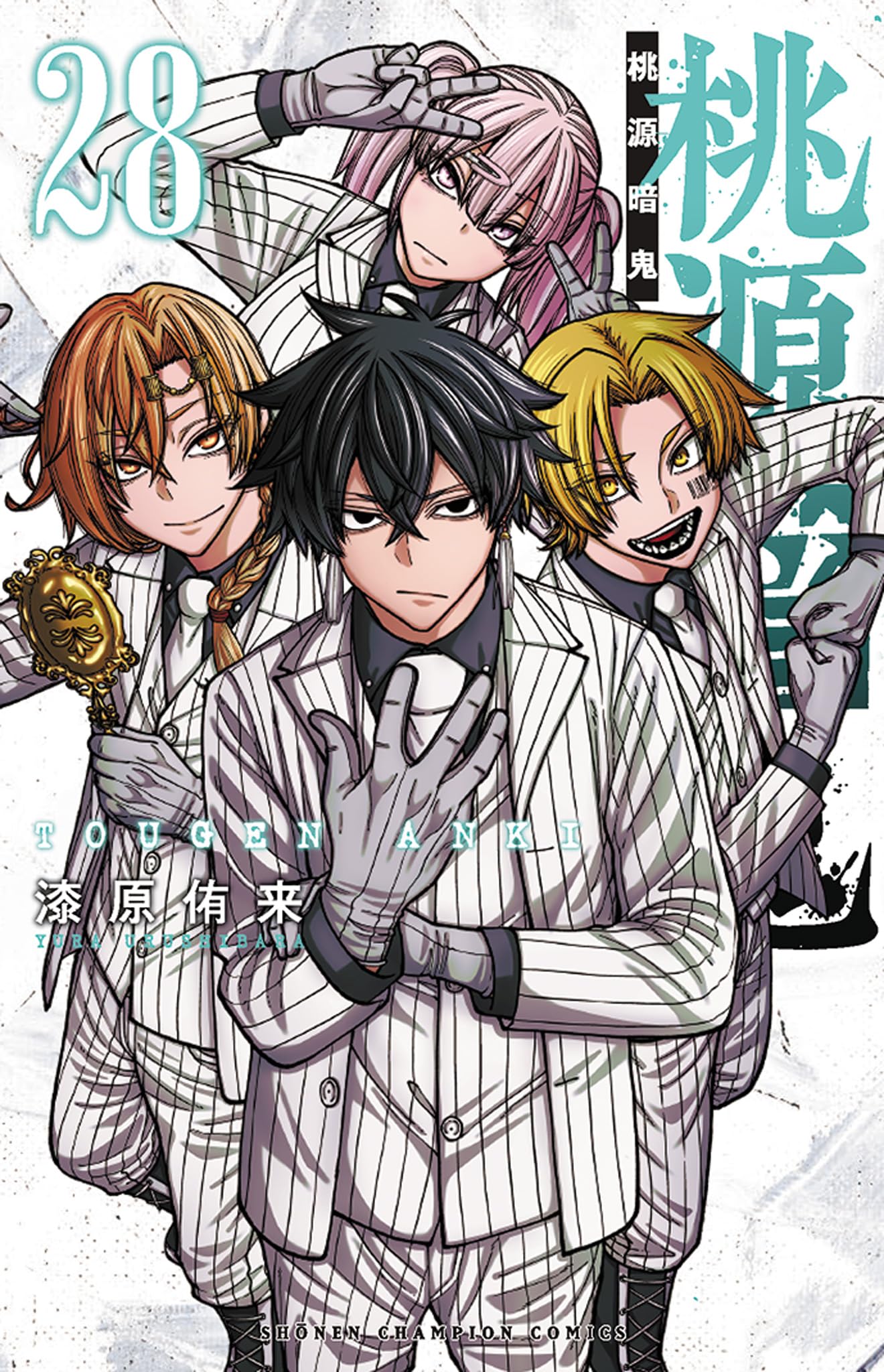 Amazon.co.jp: 桃源暗鬼 28 (28) (少年チャンピオン・コミックス 