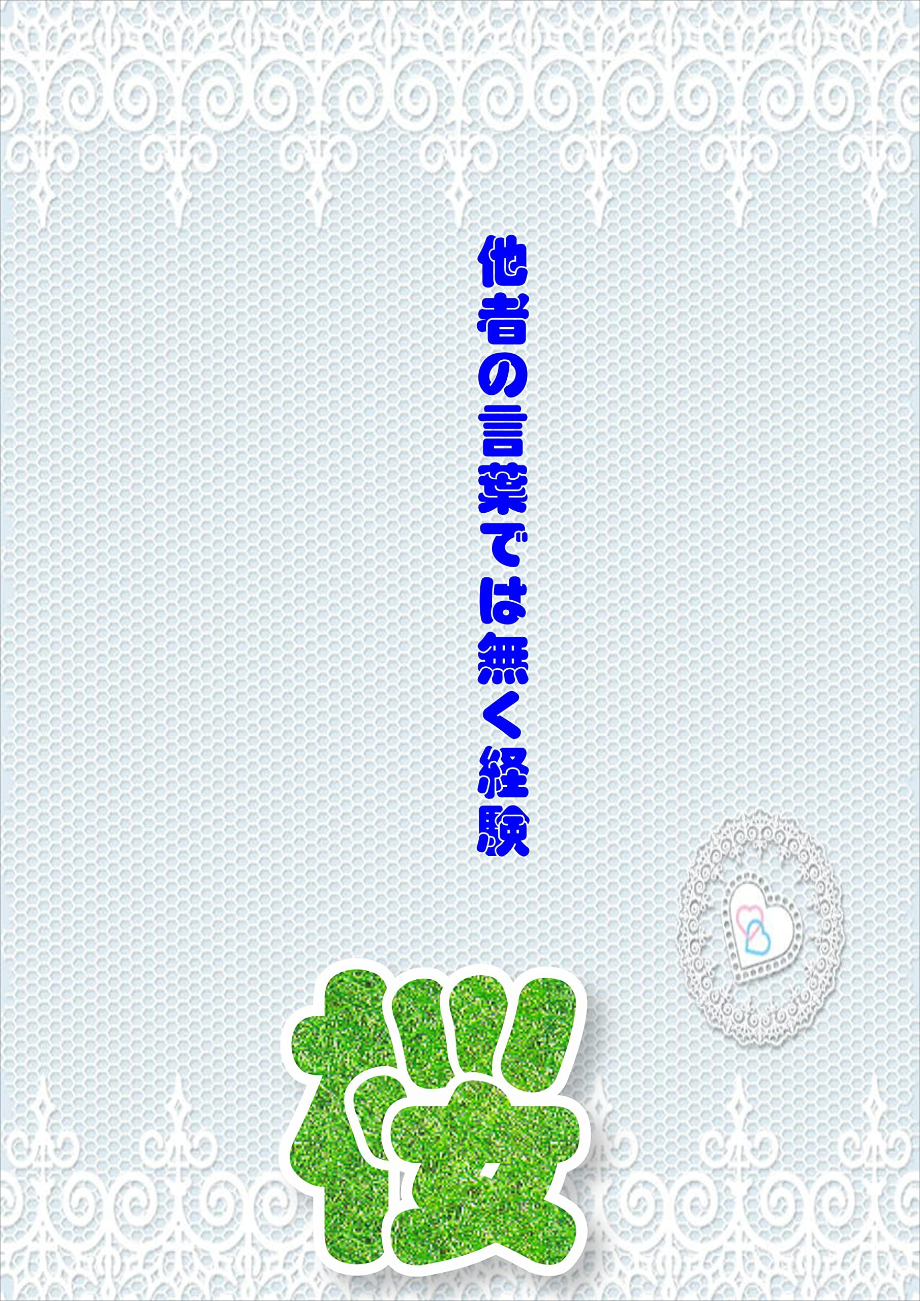 tasyanokotobadehanakukeiken (Japanese Edition)