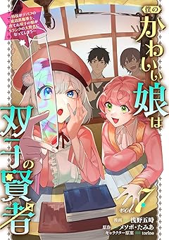 僕のかわいい娘は双子の賢者 ～特技がデバフの底辺黒魔導士、育てた双子の娘がＳランクの大賢者になってしまう～
