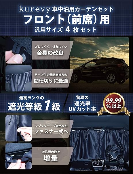 Amazon Kurevy フロント4枚セット 遮光率99 99 以上の車用カーテン 完全遮光 着脱簡単 車内仮眠 車中泊 日除け 授乳 災害 運転席後ろの間仕切り使用可 フロント4枚セット カーテン 車 バイク Amazon Kurevy フロント4枚セット 遮光率99 99 以上の車用カーテン 完全遮光 着脱簡単 車内仮眠 車中泊 日除け 授乳 災害 運転席後ろの間仕切り使用可 フロント4枚セット カーテン 車 バイク