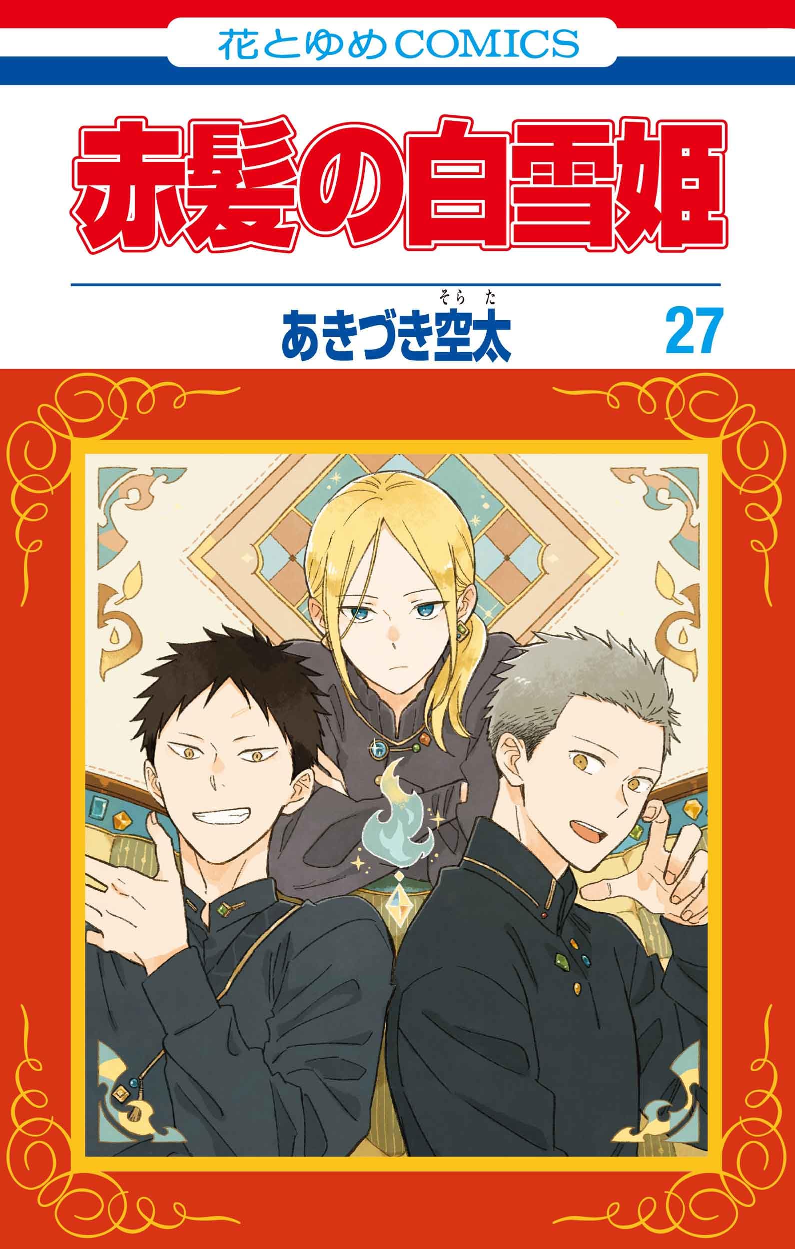 Amazon.co.jp: 赤髪の白雪姫 27 (花とゆめコミックス) : あきづき 空太: 本