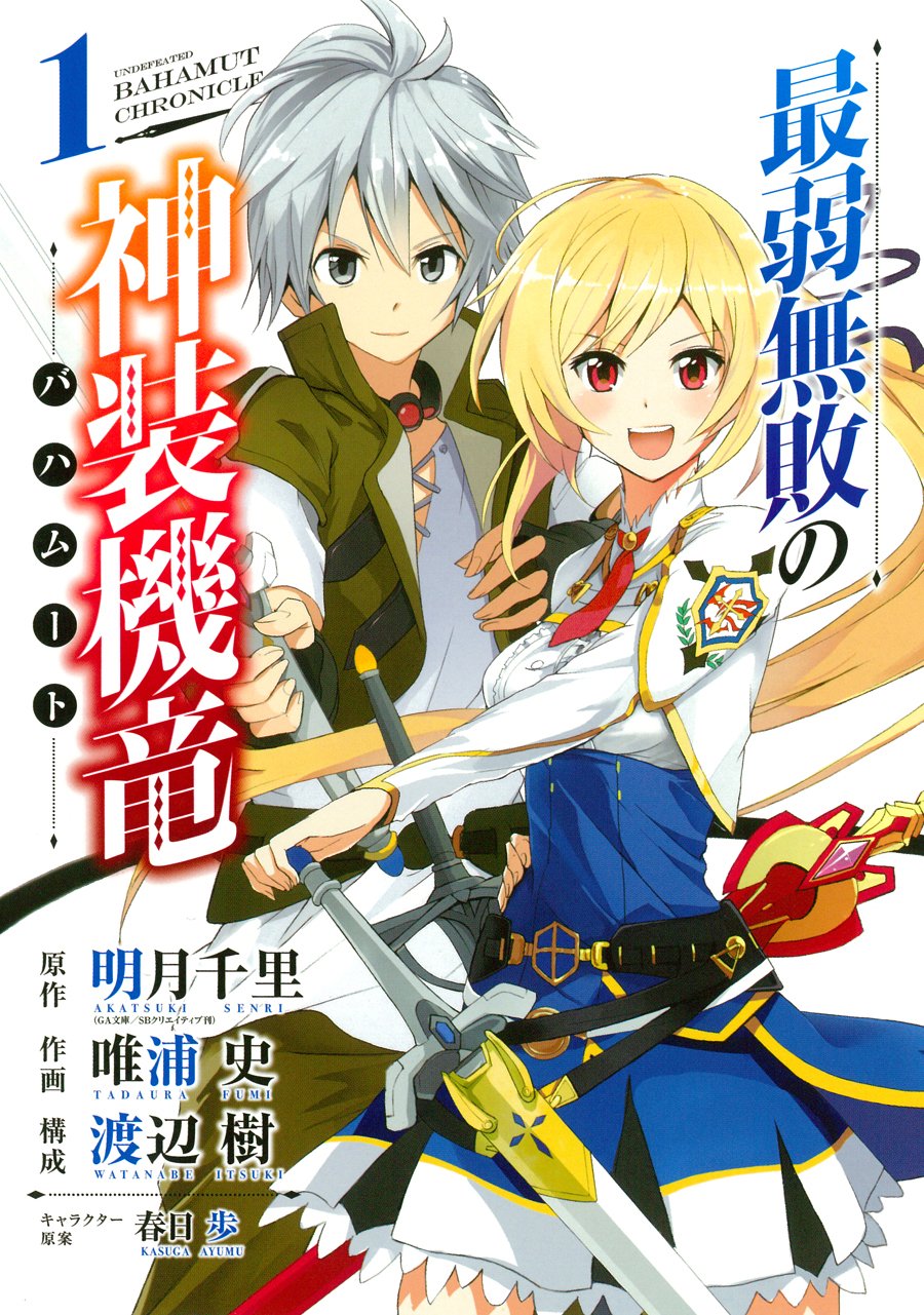 最弱無敗の神装機竜 バハムート 1 ガンガンコミックスonline 明月千里 Ga文庫 Sbクリエイティブ刊 渡辺 樹 唯浦 史 春日歩 本 通販 Amazon 最弱無敗の神装機竜 バハムート 1 ガンガンコミックスonline 明月千里 Ga文庫 Sbクリエイティブ刊 渡辺 樹 唯浦 史 春日歩 本 通販 Amazon
