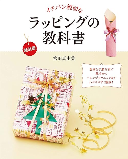 新装版イチバン親切な　ラッピングの教科書