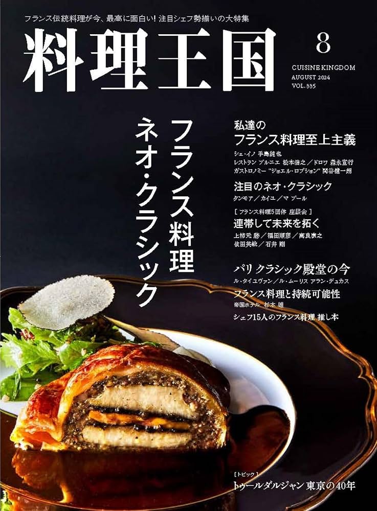 Amazon.co.jp: 料理王国 2024年8月号 (フランス料理 ネオ