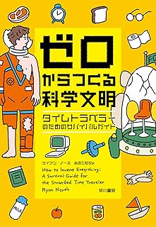 Amazon Co Jp この世界が消えたあとの科学文明のつくりかた Amazon Co Jp この世界が消えたあとの科学文明のつくりかた