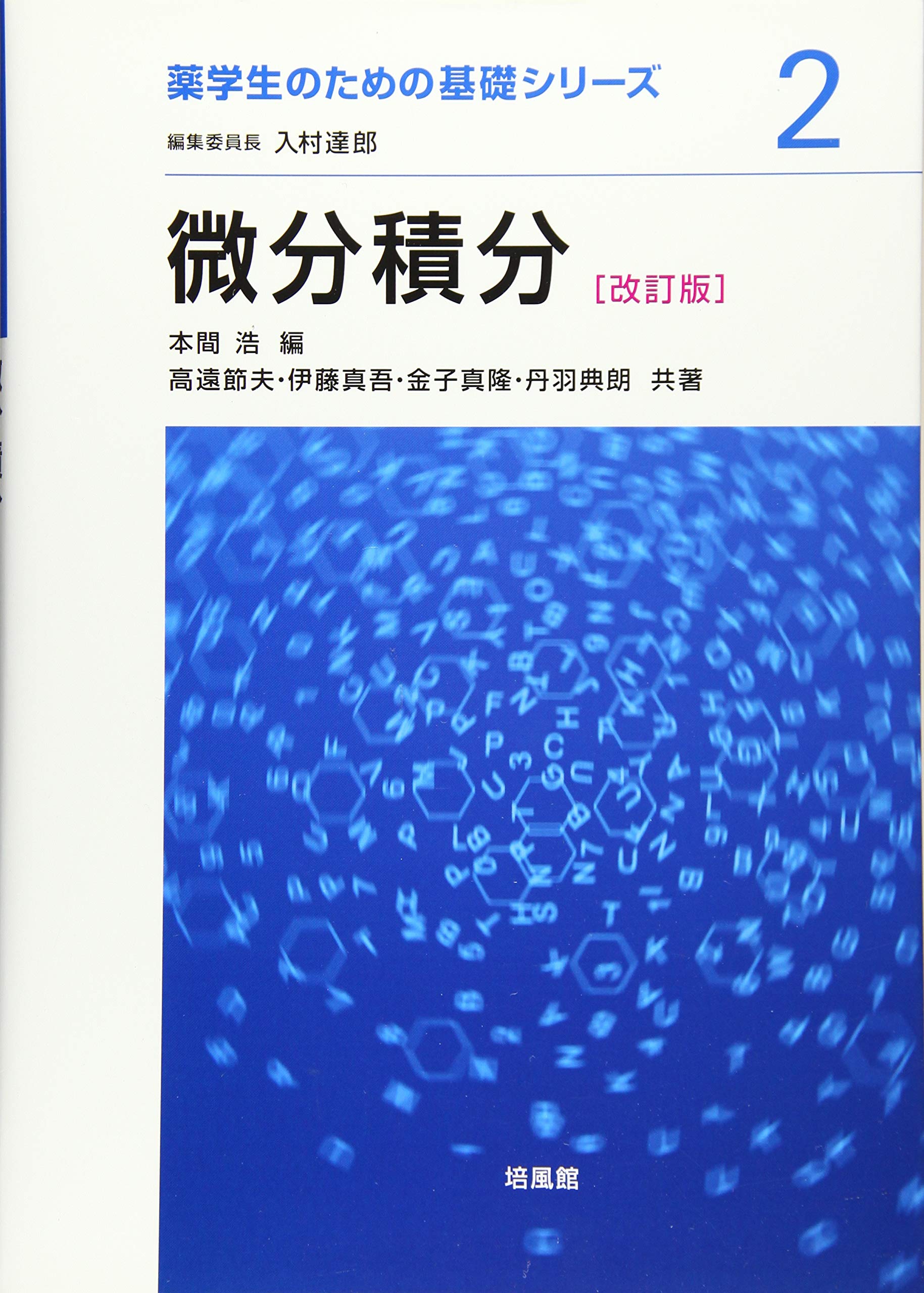 微分積分 (薬学生のための基礎シリーズ 2) | 本間 浩, 高遠 節夫 |本