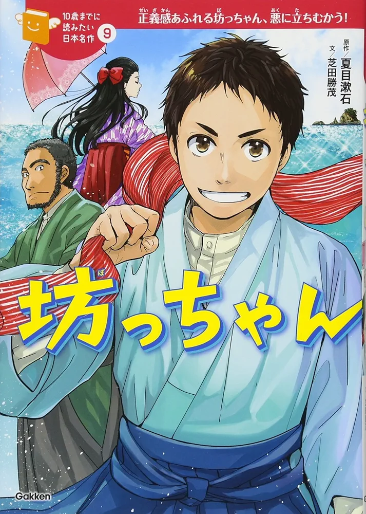 坊っちゃん (10歳までに読みたい日本名作) | 夏目漱石, 芝田勝茂