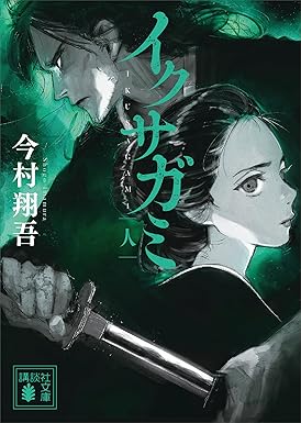 イクサガミ　人 