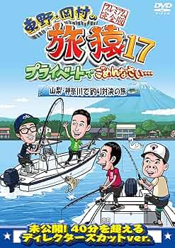 Amazon.co.jp: 東野・岡村の旅猿17 プライベートでごめんなさい…山梨