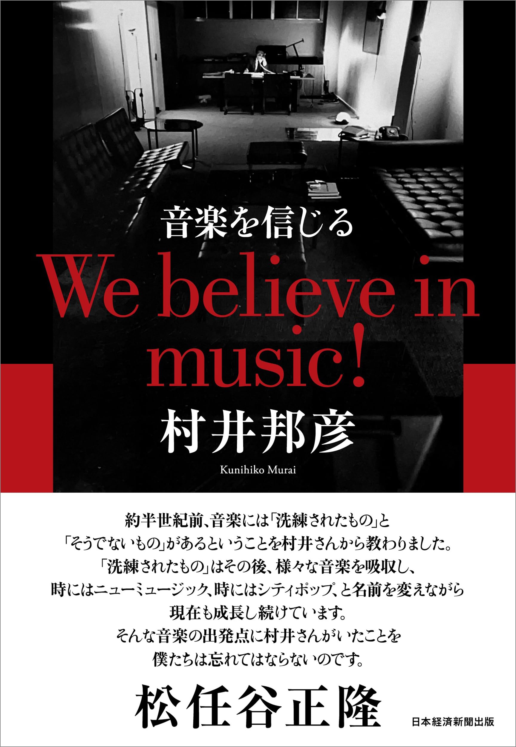 音楽を信じる We believe in music! | 村井邦彦 |本 | 通販 | Amazon