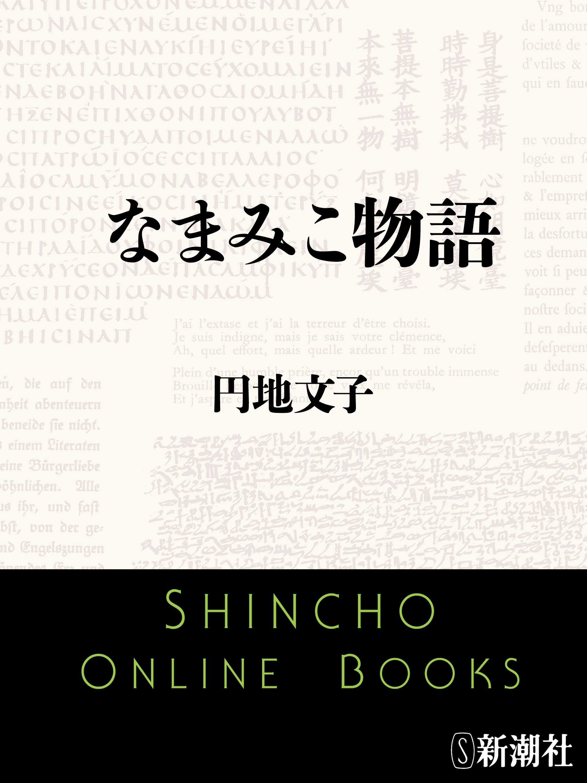 Amazon.co.jp: 円地 文子: 本、バイオグラフィー、最新アップデート