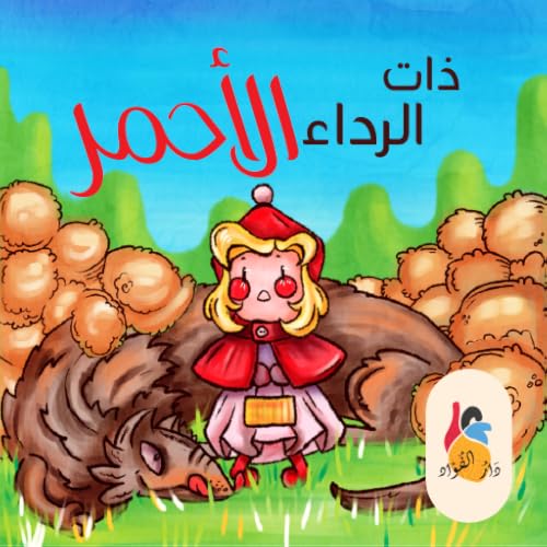 ذات الرداء الأحمر لدار الفؤاد
